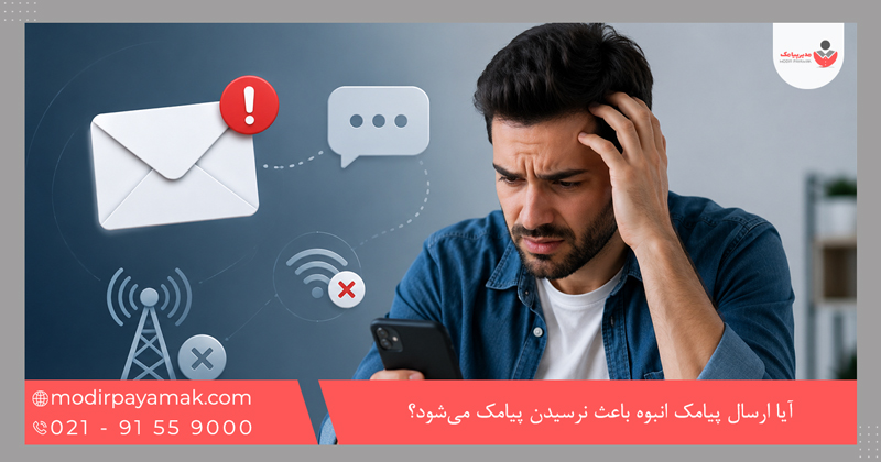 آیا ارسال پیامک انبوه باعث نرسیدن پیامک میشود؟