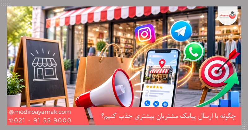 چگونه با ارسال پیامک مشتریان بیشتری جذب کنیم؟