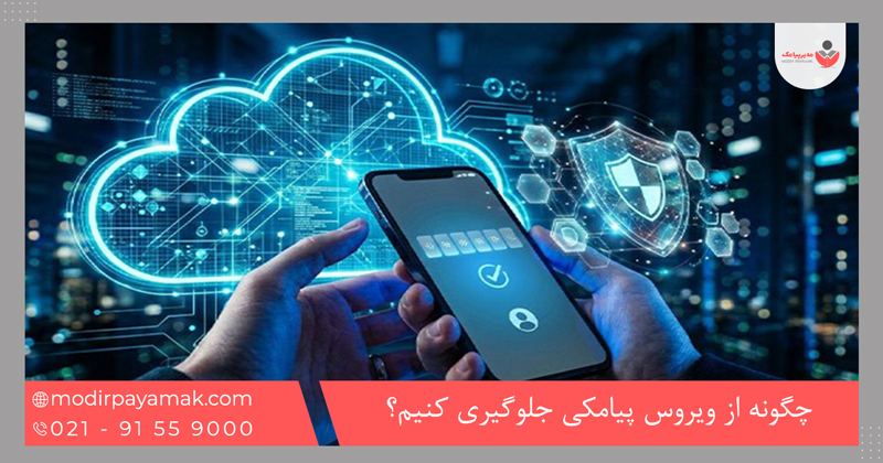 چگونه از ویروس پیامکی جلوگیری کنیم؟