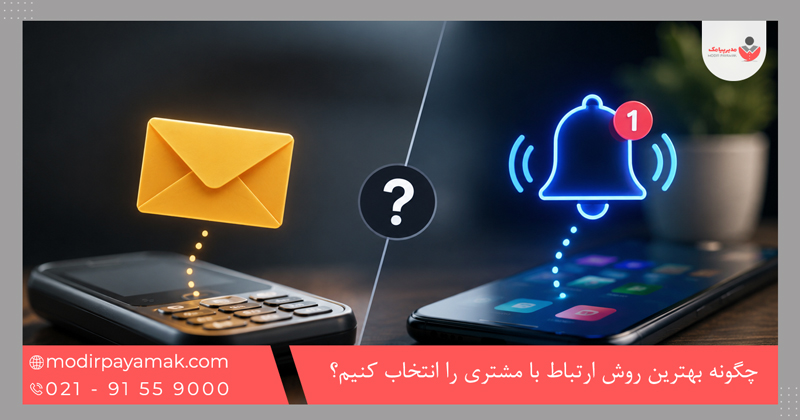 چگونه بهترین روش ارتباط با مشتری را انتخاب کنیم؟