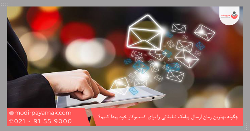 چگونه بهترین زمان ارسال پیامک تبلیغاتی را برای کسب‌وکار خود پیدا کنیم؟