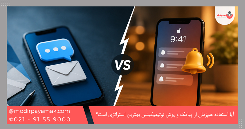 آیا استفاده همزمان از پیامک و پوش نوتیفیکیشن بهترین استراتژی است؟