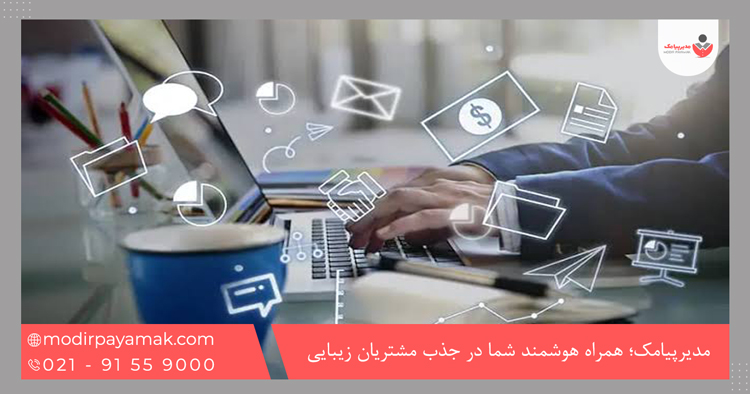 مدیرپیامک؛ همراه هوشمند شما در جذب مشتریان زیبایی