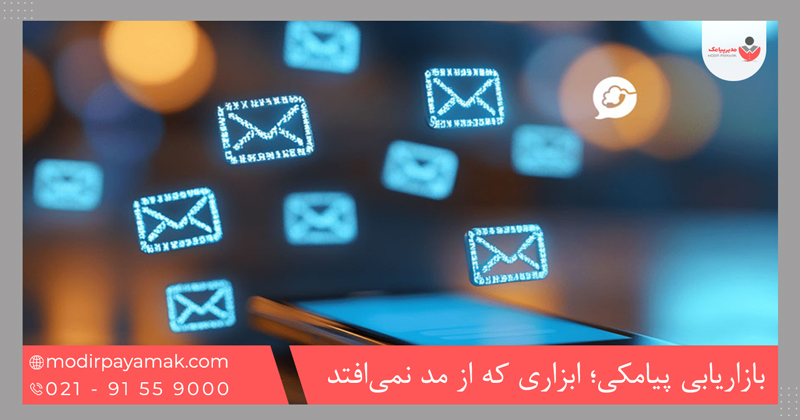 بازاریابی پیامکی؛ ابزاری که از مد نمیافتد