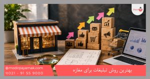 بهترین روش تبلیغات برای مغازه