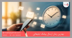 بهترین زمان ارسال پیامک تبلیغاتی
