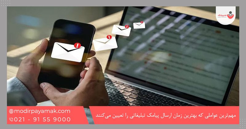 مهم‌ترین عواملی که بهترین زمان ارسال پیامک تبلیغاتی را تعیین می‌کنند