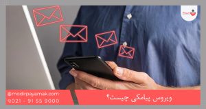 ویروس پیامکی چیست؟