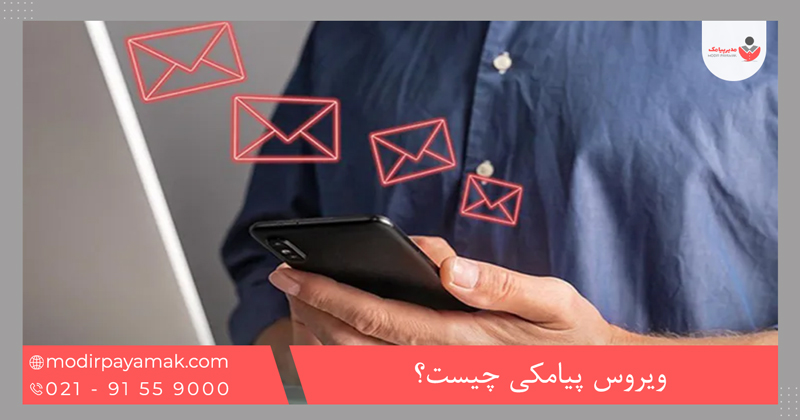 ویروس پیامکی چیست؟