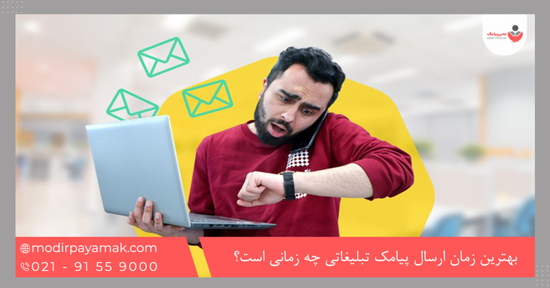بهترین زمان ارسال پیامک تبلیغاتی چه زمانی است؟