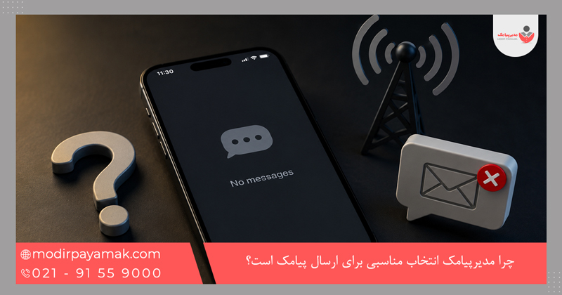 چرا مدیرپیامک انتخاب مناسبی برای ارسال پیامک است؟