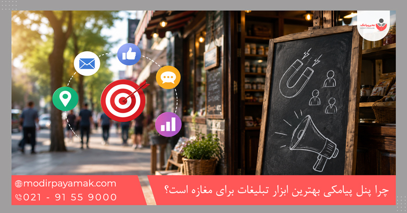 چرا پنل پیامکی بهترین ابزار تبلیغات برای مغازه است؟