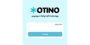 افزونه ورود و ثبت نام با پیامک اوتینو