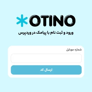 افزونه ورود و ثبت نام با پیامک اوتینو