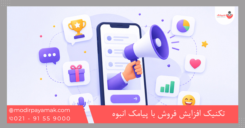 تکنیک افزایش فروش با پیامک انبوه؛ اصولی که هر کسبوکاری برای موفقیت باید بداند