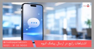 اشتباهات رایج در ارسال پیامک انبوه