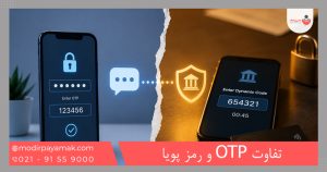 تفاوت OTP و رمز پویا