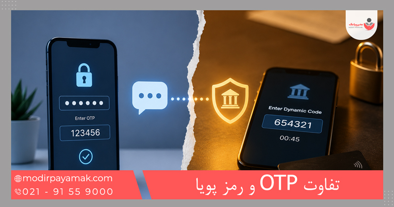 تفاوت OTP و رمز پویا
