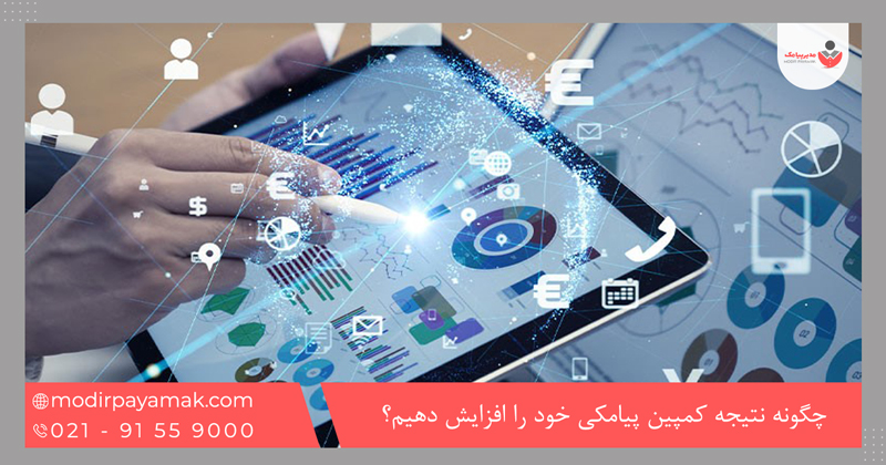 چگونه نتیجه کمپین پیامکی خود را افزایش دهیم؟
