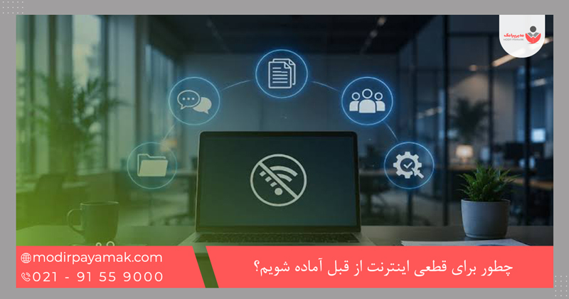 چطور برای قطعی اینترنت از قبل آماده شویم؟