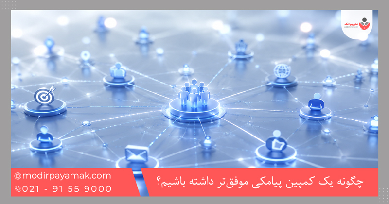 چگونه یک کمپین پیامکی موفقتر داشته باشیم؟