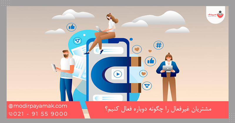 مشتریان غیرفعال را چگونه دوباره فعال کنیم؟