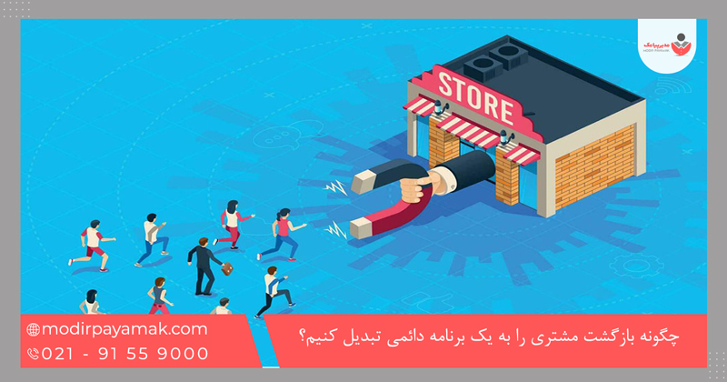 چگونه بازگشت مشتری را به یک برنامه دائمی تبدیل کنیم؟