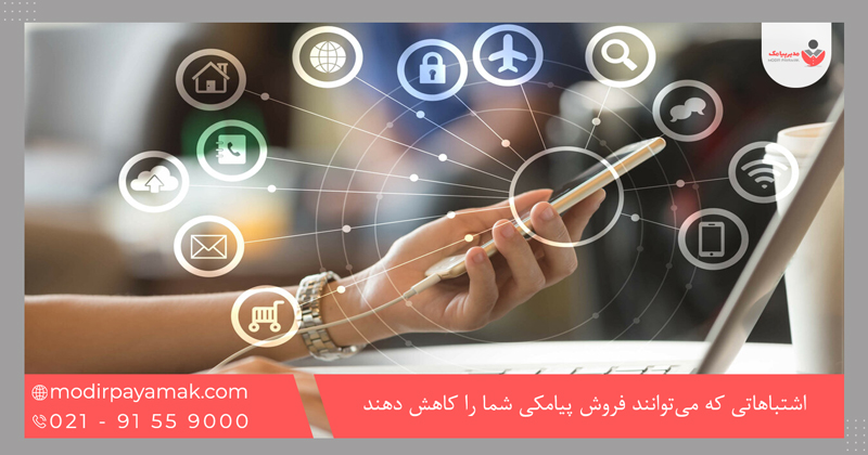 اشتباهاتی که می‌توانند فروش پیامکی شما را کاهش دهند