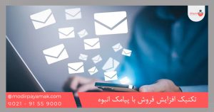 تکنیک افزایش فروش با پیامک انبوه