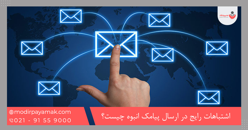 اشتباهات رایج در ارسال پیامک انبوه چیست؟