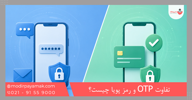 تفاوت OTP و رمز پویا چیست؟