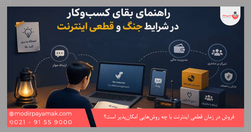 فروش در زمان قطعی اینترنت با چه روش‌هایی امکان‌پذیر است؟