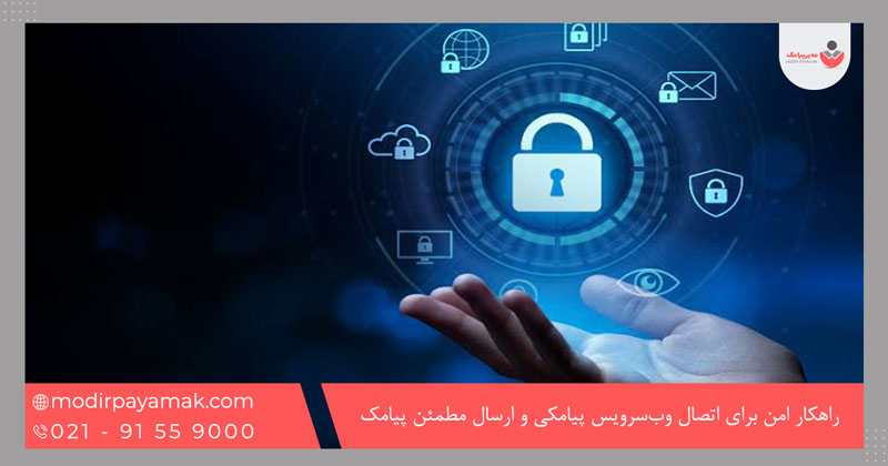راهکار امن برای اتصال وب‌سرویس پیامکی و ارسال مطمئن پیامک