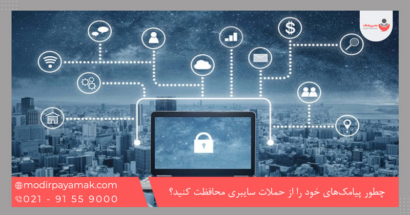 چطور پیامک‌های خود را از حملات سایبری محافظت کنید؟