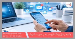 چگونه ارسال پیامک انبوه در بله را مدیریت کنیم؟