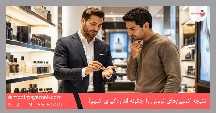 نتیجه کمپینهای فروش را چگونه اندازهگیری کنیم؟