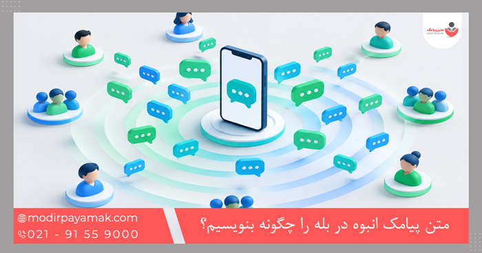 متن پیامک انبوه در بله را چگونه بنویسیم؟