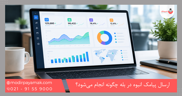 ارسال پیامک انبوه در بله چگونه انجام میشود؟