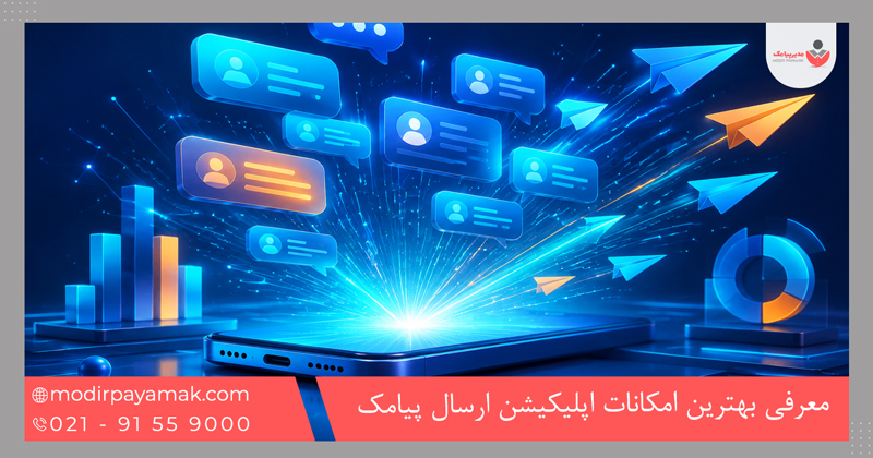 معرفی بهترین امکانات اپلیکیشن ارسال پیامک انبوه