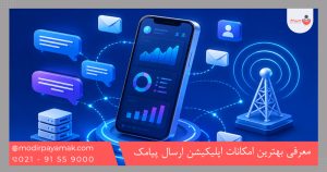 معرفی بهترین امکانات اپلیکیشن ارسال پیامک انبوه