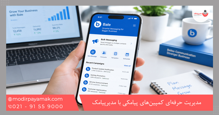 مدیریت حرفهای کمپینهای پیامکی با مدیرپیامک