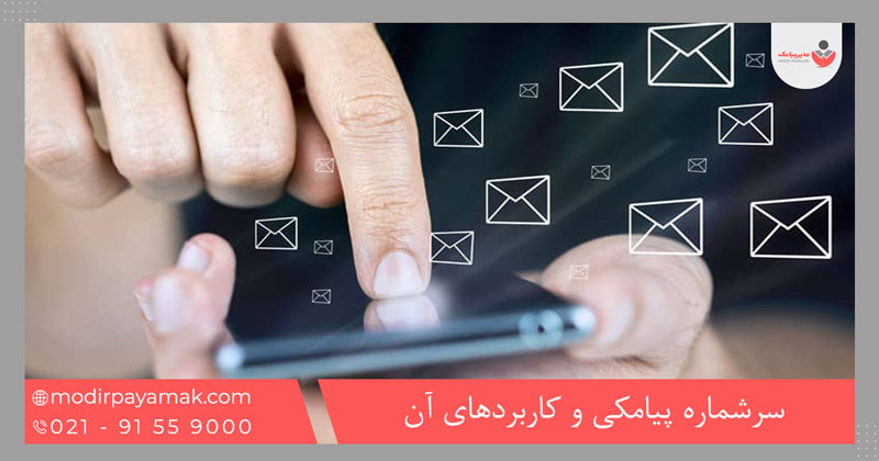 سرشماره پیامکی و کاربردهای آن