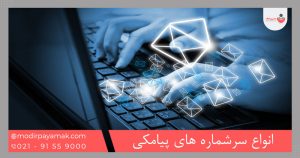 انواع سرشماره های پیامکی