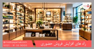 راه های افزایش فروش حضوری