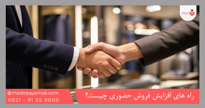 راه های افزایش فروش حضوری چیست؟