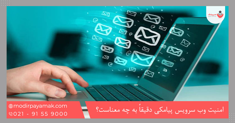 امنیت وب سرویس پیامکی دقیقاً به چه معناست؟