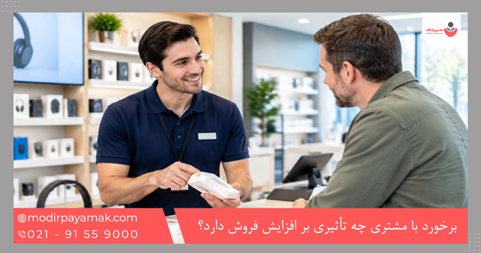برخورد با مشتری چه تأثیری بر افزایش فروش دارد؟