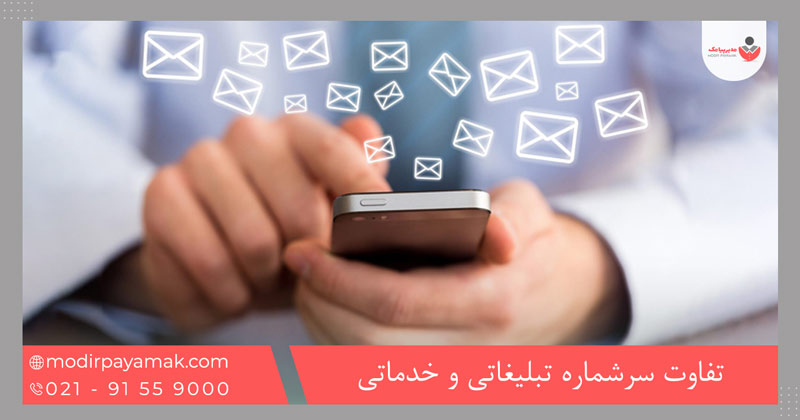 تفاوت سرشماره تبلیغاتی و خدماتی چیست؟