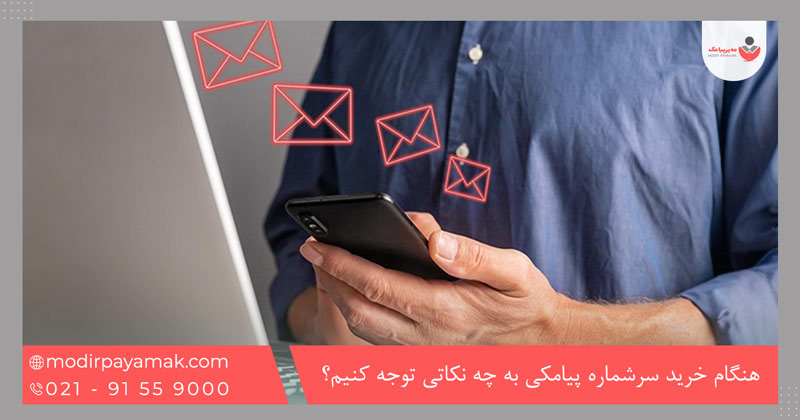 هنگام خرید سرشماره پیامکی به چه نکاتی توجه کنیم؟