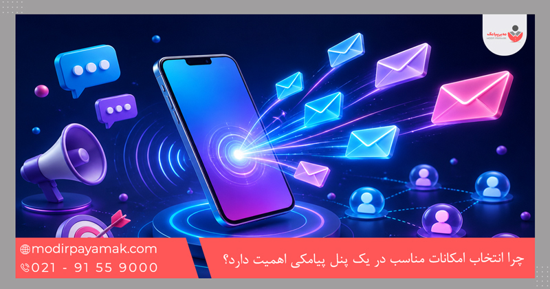 چرا انتخاب امکانات مناسب در یک پنل پیامکی اهمیت دارد؟